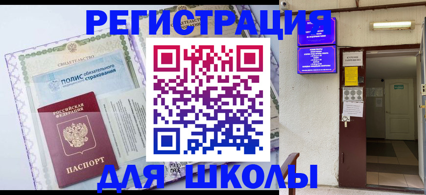 прописка для школы в Сыктывкаре